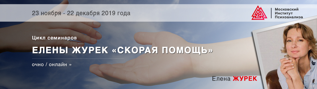 [Елена Журек] Скорая помощь для начинающего психол_0.jpg